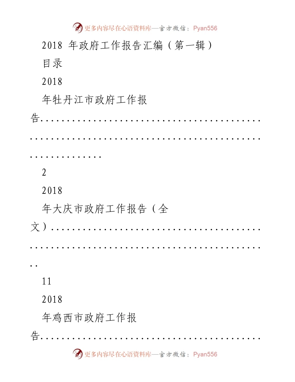 [工作报告] 政府会议 - 2018年各市政府工作报告汇编.docx_第1页