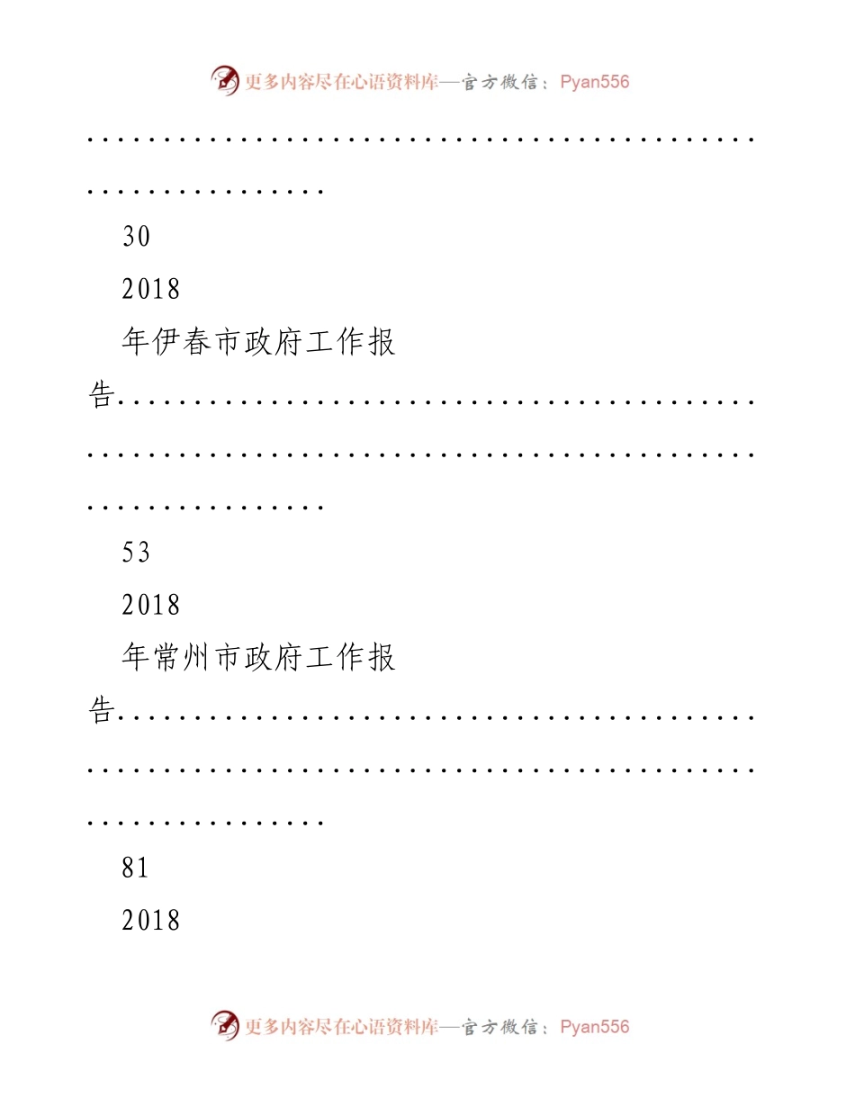 [工作报告] 政府会议 - 2018年各市政府工作报告汇编.docx_第2页