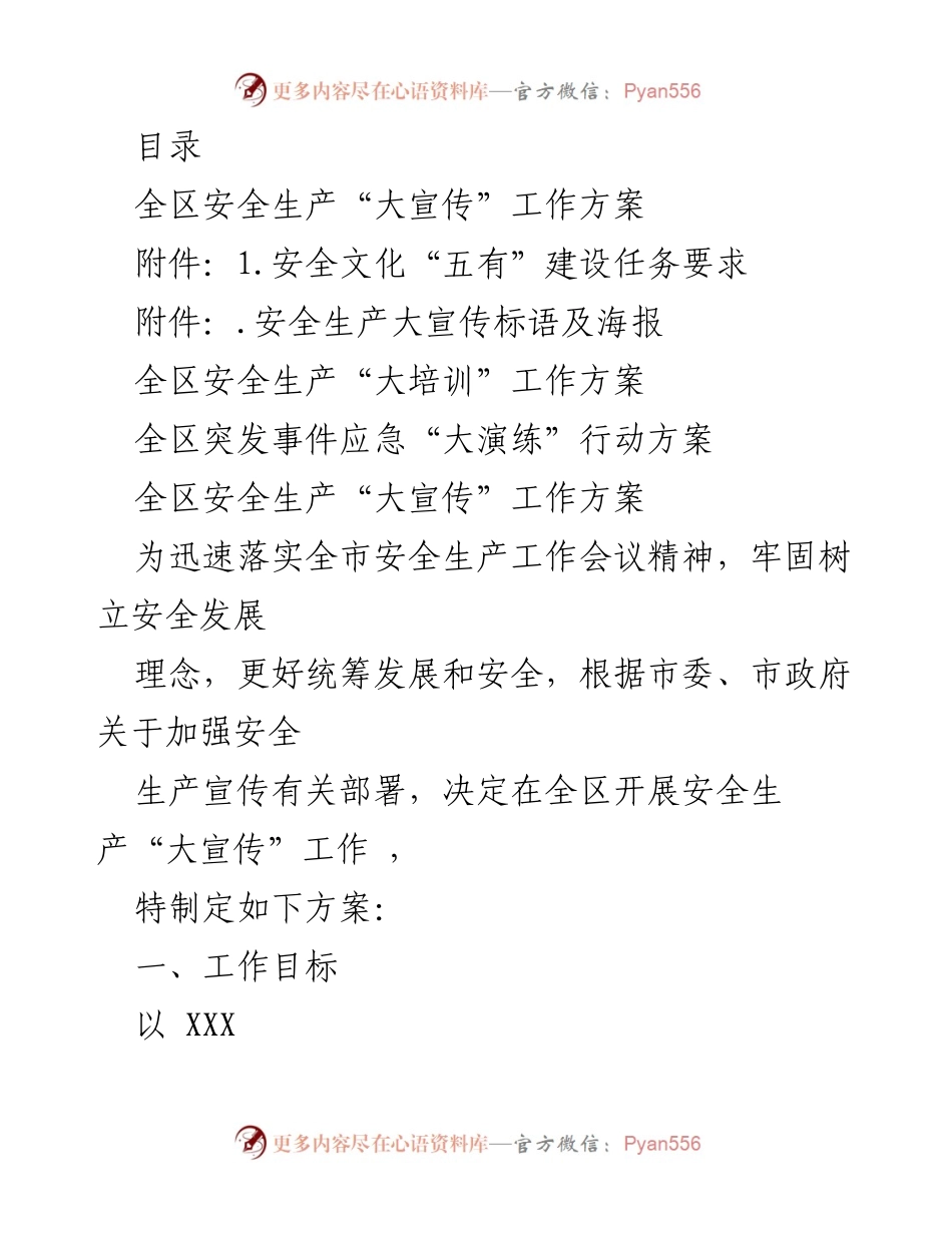 [工作方案] 全区安全生产“大宣传”工作方案.docx_第1页