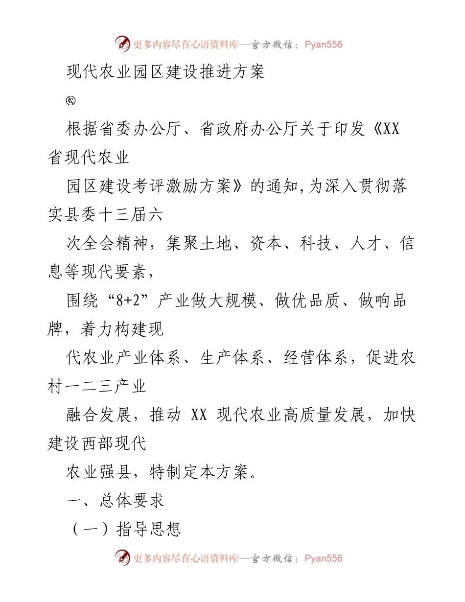 [工作方案] 农业园区建设 - 现代农业园区建设推进方案.docx_第1页