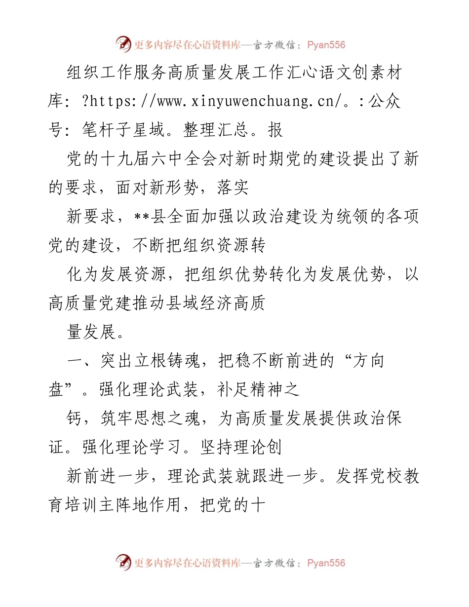 [工作汇报] 组织工作服务高质量发展 - 加强党的建设推动县域经济高质量发展.docx_第1页