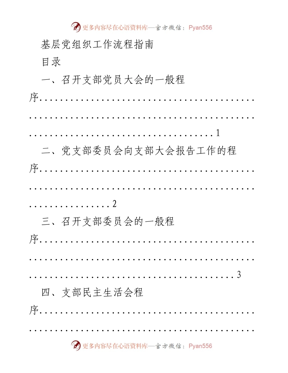 [工作指南] 基层党组织 - 基层党组织工作流程概述.docx_第1页