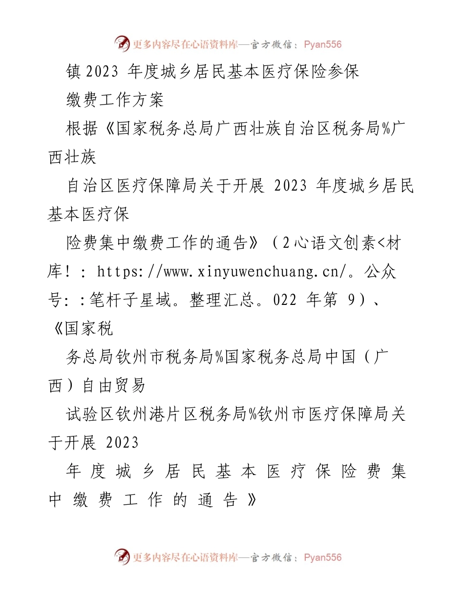 [工作方案] 医疗保险参保 - 2023年度城乡居民基本医疗保险参保缴费工作方案_1.docx_第1页