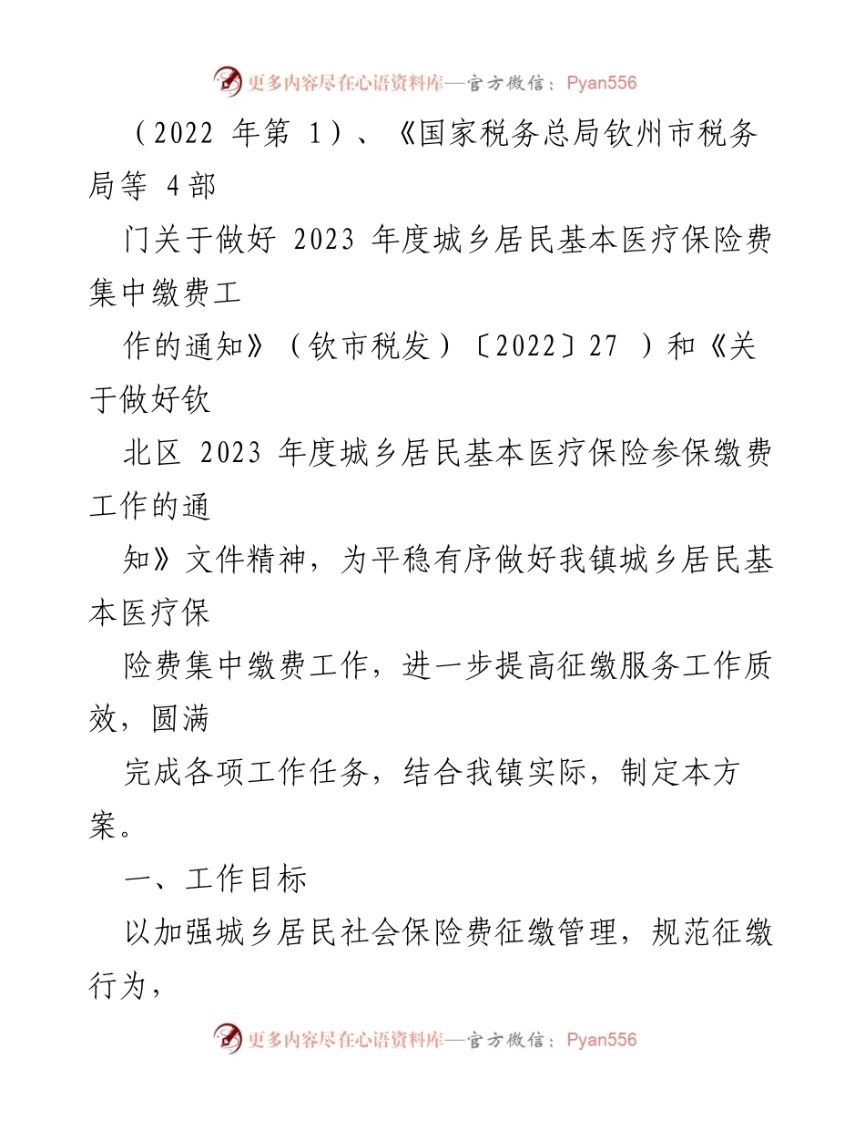 [工作方案] 医疗保险参保 - 2023年度城乡居民基本医疗保险参保缴费工作方案_1.docx_第2页