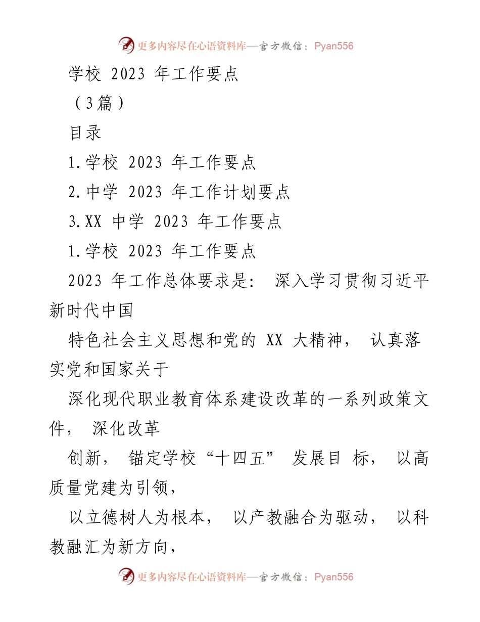 [工作要点] 学校年度工作会议 - 2023年学校工作要点与“双高计划”推进策略.docx_第1页
