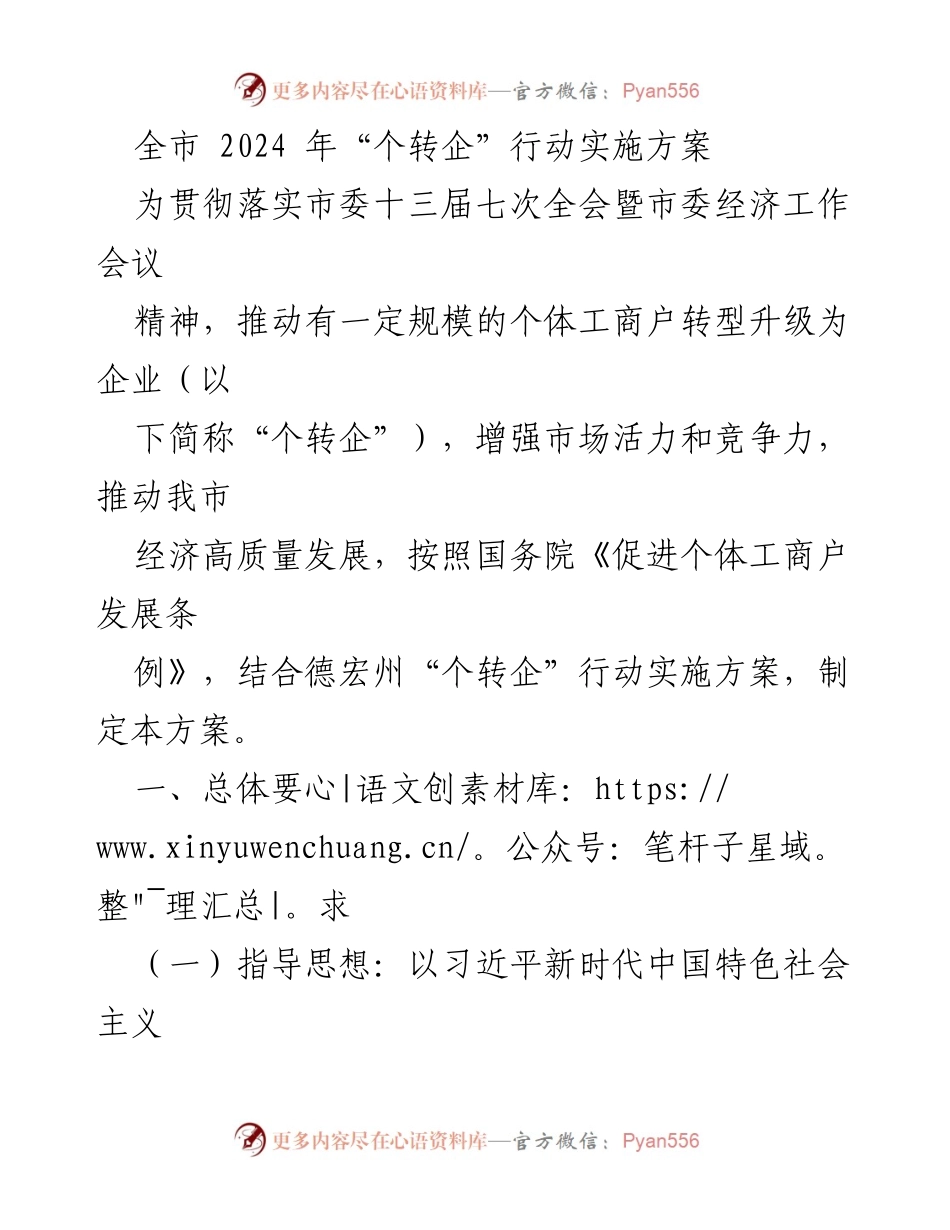 [工作方案] 市政府 - 2024年“个转企”行动实施方案.docx_第1页
