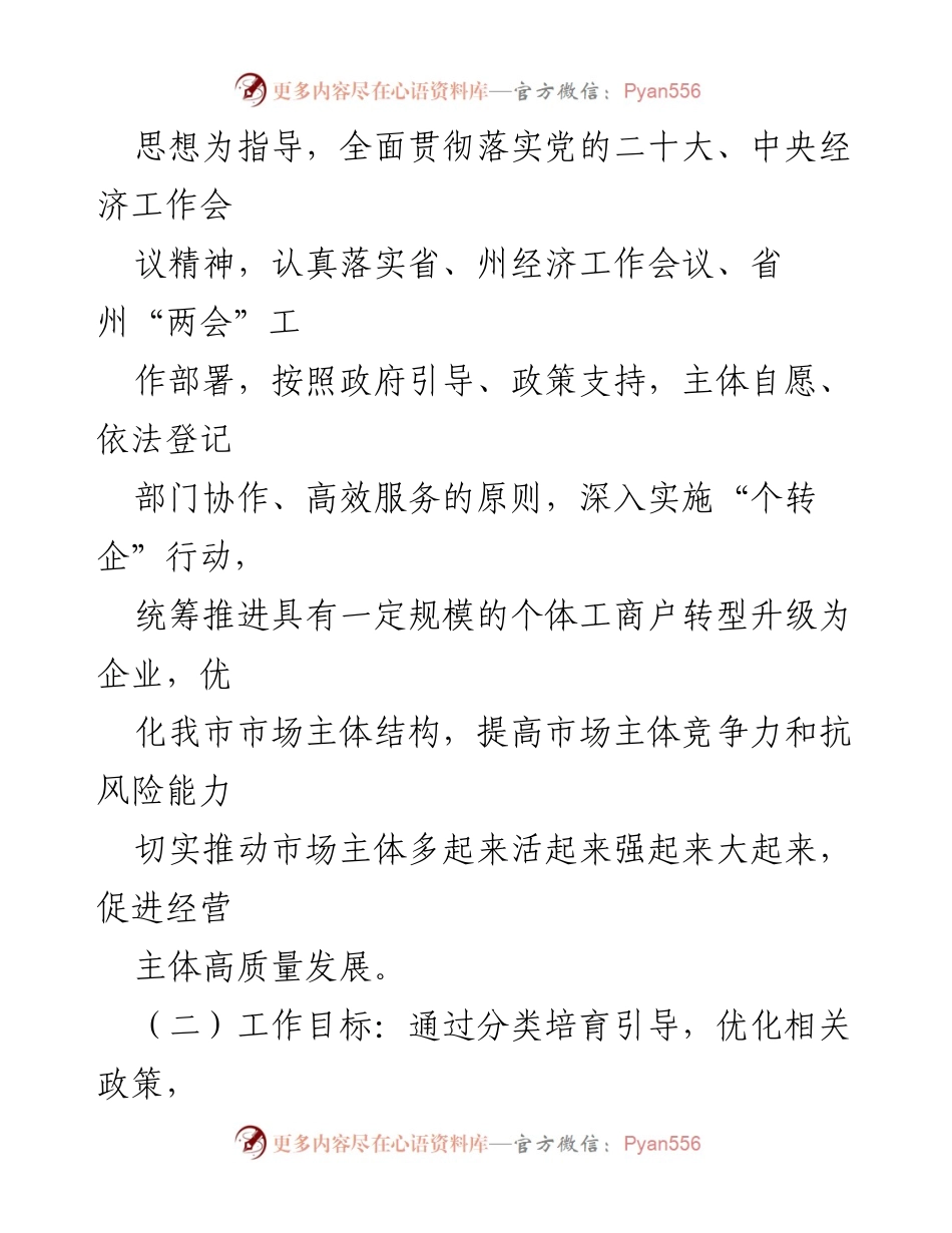 [工作方案] 市政府 - 2024年“个转企”行动实施方案.docx_第2页