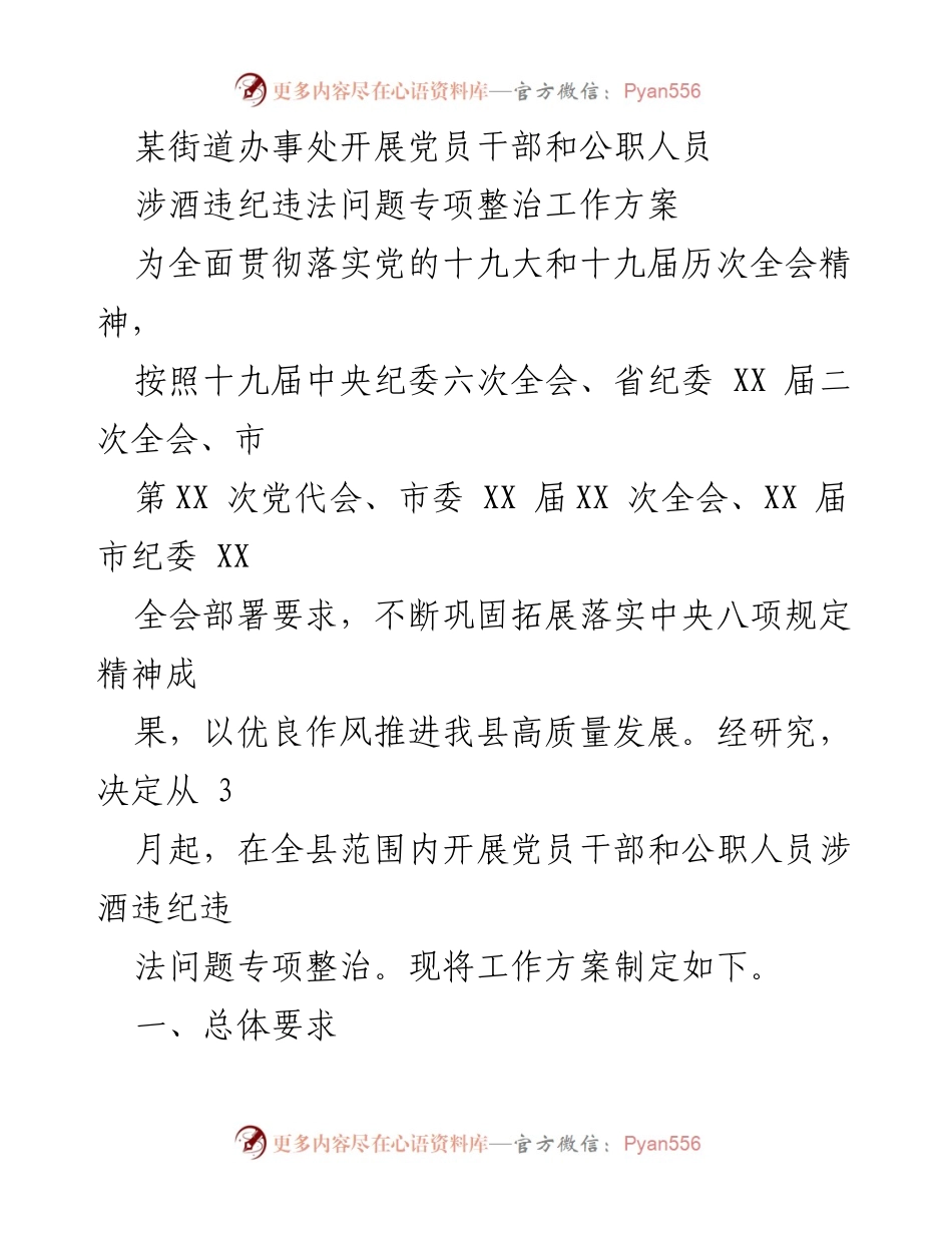 [工作方案] 专项整治 - 党员干部公职人员涉酒违纪违法问题专项整治工作方案.docx_第1页