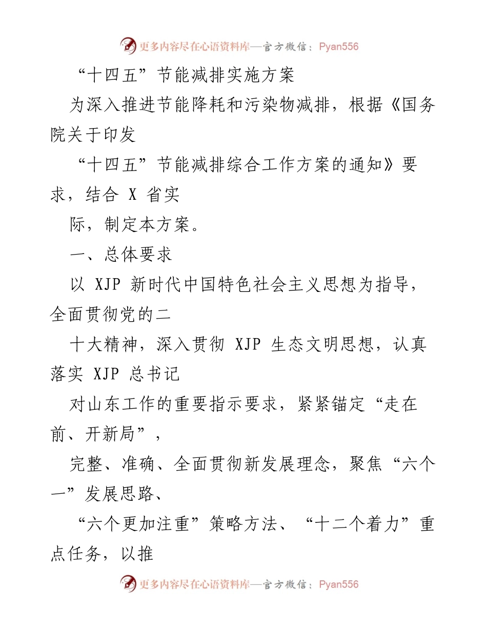[工作方案] 政策实施 - “十四五”节能减排实施方案解读.docx_第1页