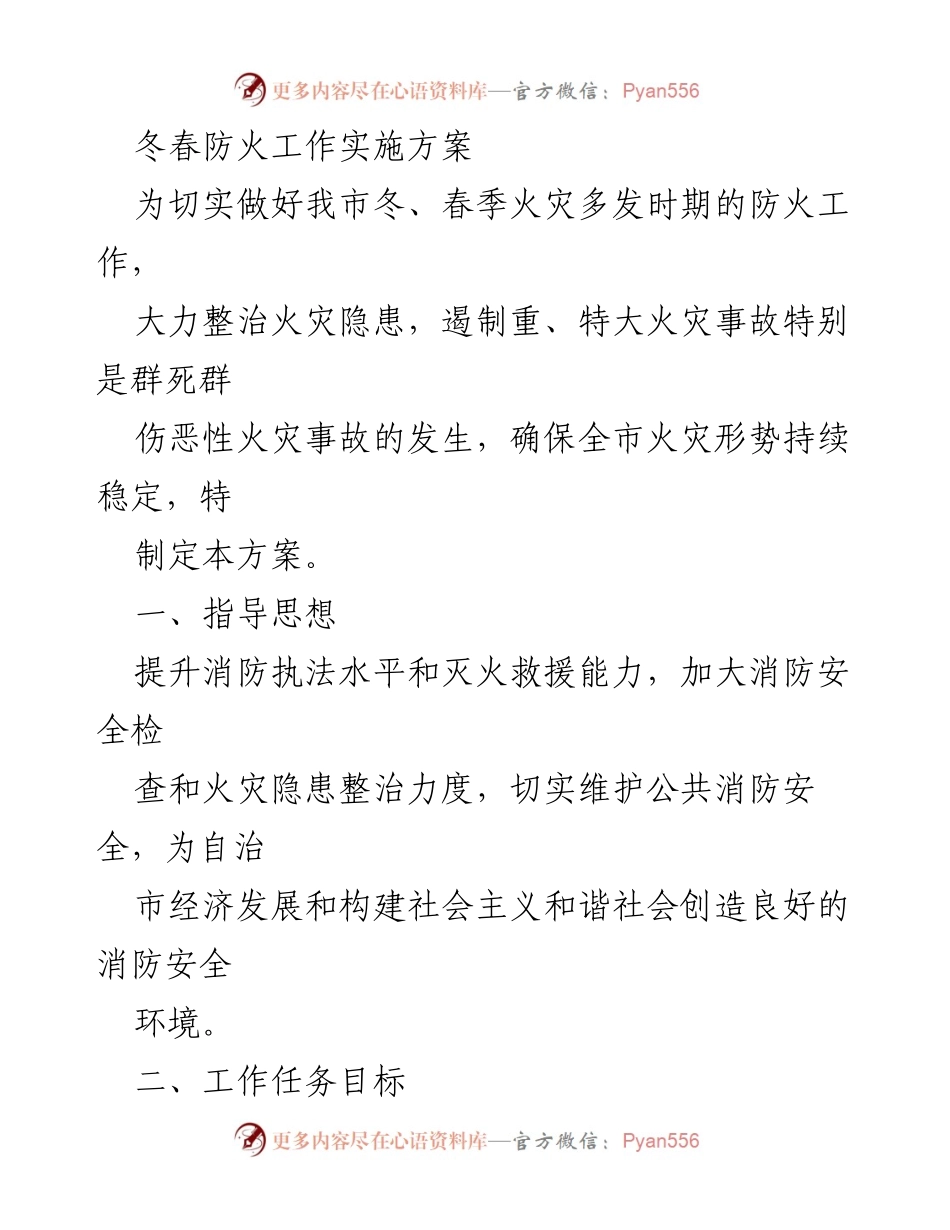 [工作方案] 冬春防火工作 - 冬春季火灾防控实施方案.docx_第1页