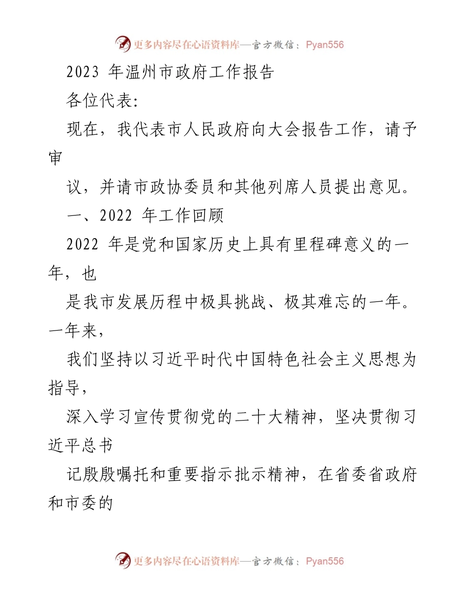 [工作报告] 政府会议 - 2023年温州市政府工作报告.docx_第1页