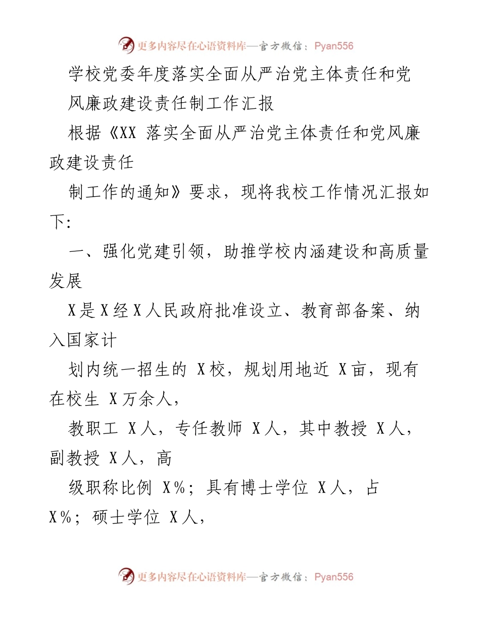 [工作汇报] 学校党委 - 年度全面从严治党责任落实工作汇报.docx_第1页