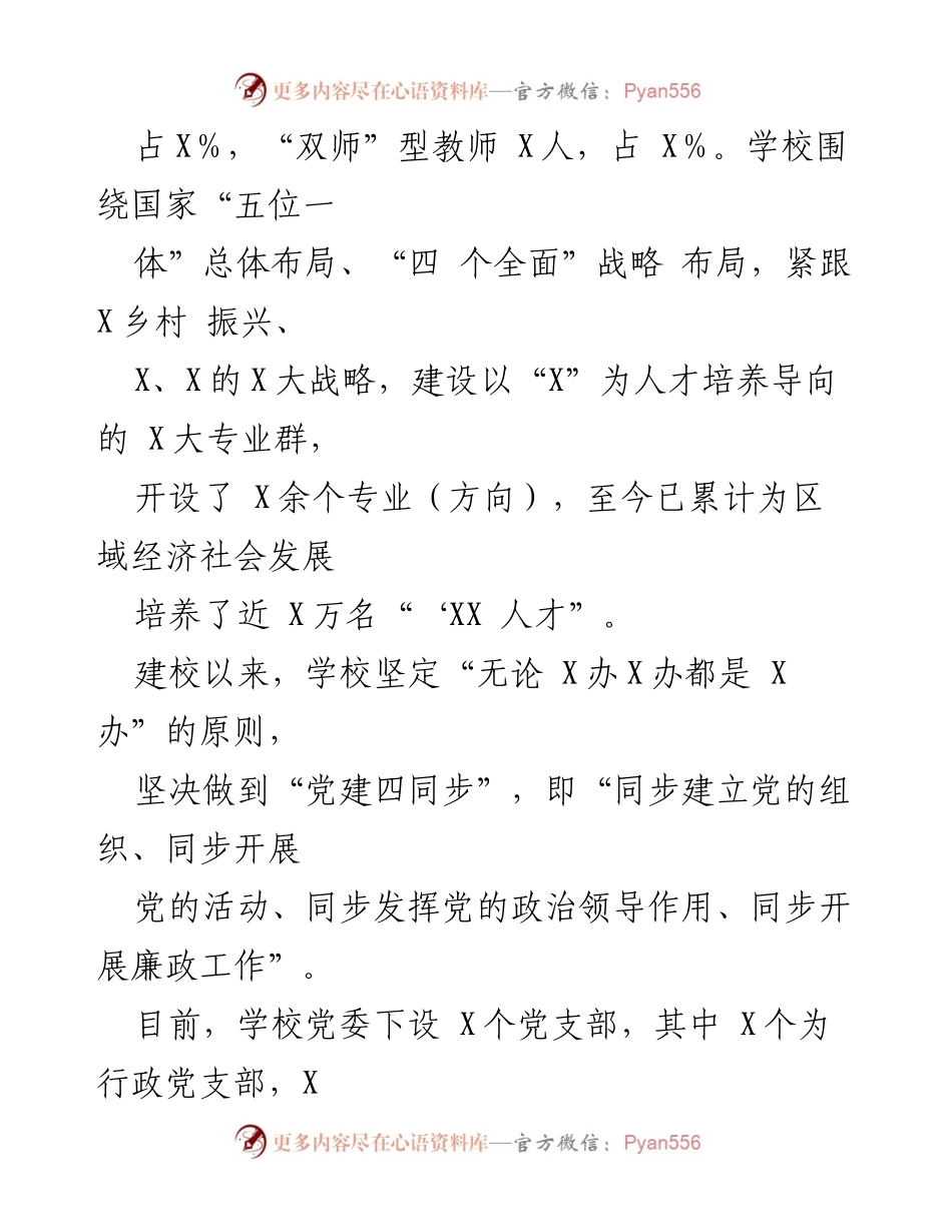 [工作汇报] 学校党委 - 年度全面从严治党责任落实工作汇报.docx_第2页