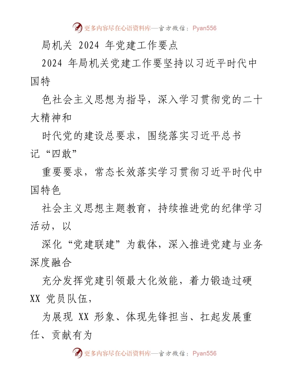 [工作要点] 党建工作会议 - 2024年局机关党建工作要点总结.docx_第1页