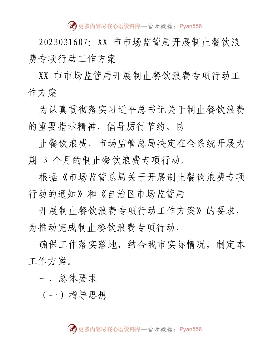 [工作方案] 市场监管 - 制止餐饮浪费专项行动实施方案.docx_第1页