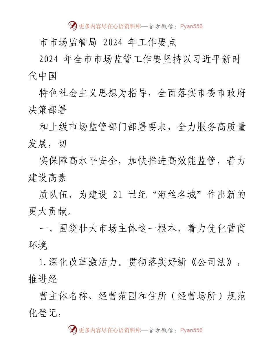 [工作要点] 市市场监管局 - 2024年市场监管工作要点与实施策略.docx_第1页