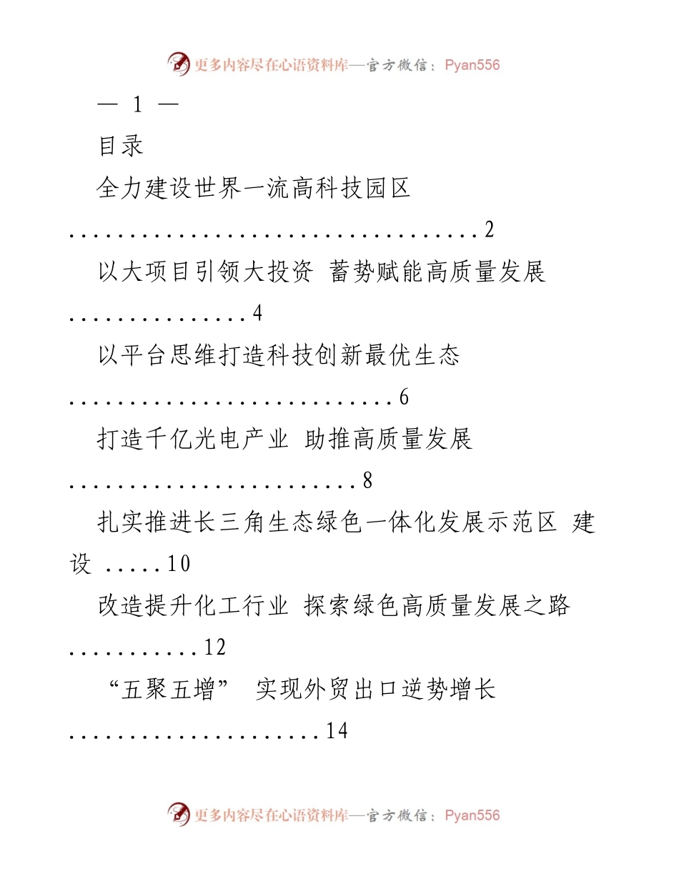 [工作汇报] 高科技园区建设 - 全力推进高科技园区建设与产业创新.docx_第1页