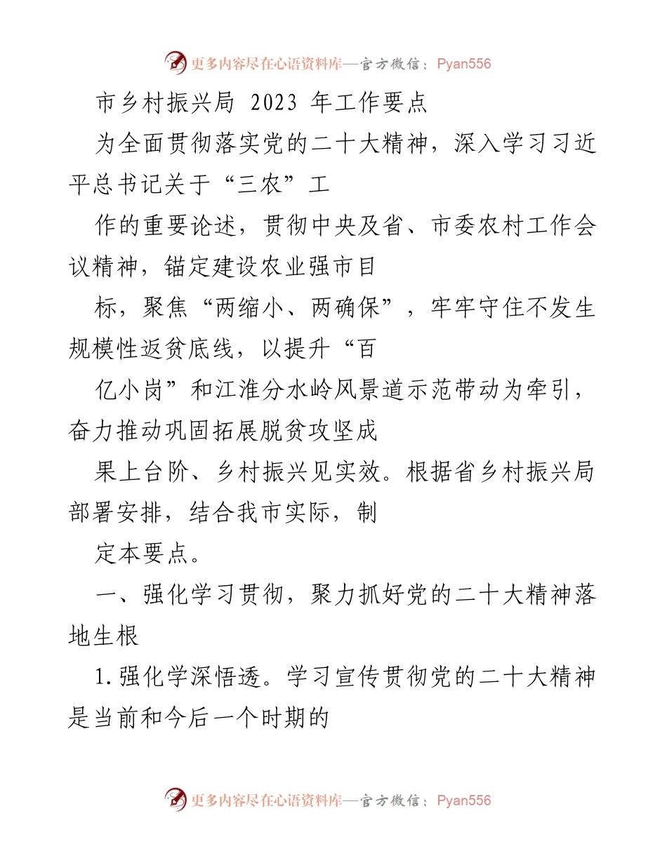 [工作要点] 乡村振兴局 - 2023年乡村振兴工作要点与实施方案.docx_第1页