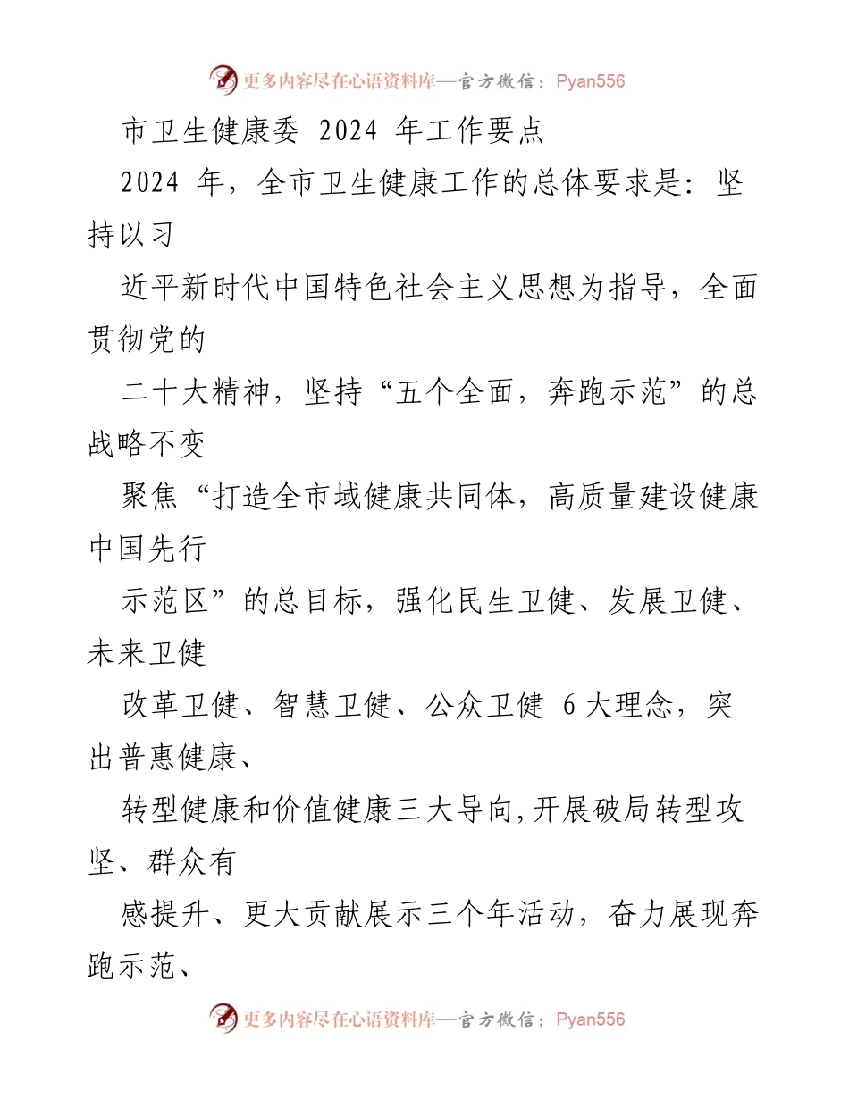 [工作要点] 市卫生健康委 - 2024年卫生健康工作要点与改革方向.docx_第1页
