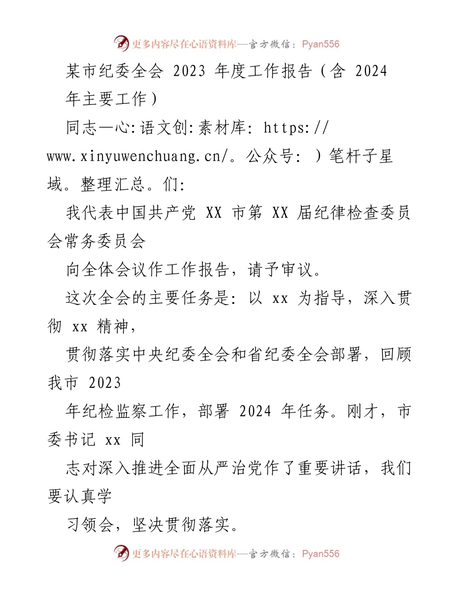 [工作报告] 纪委全会 - 2023年度纪检监察工作总结与2024年任务部署_1.docx_第1页