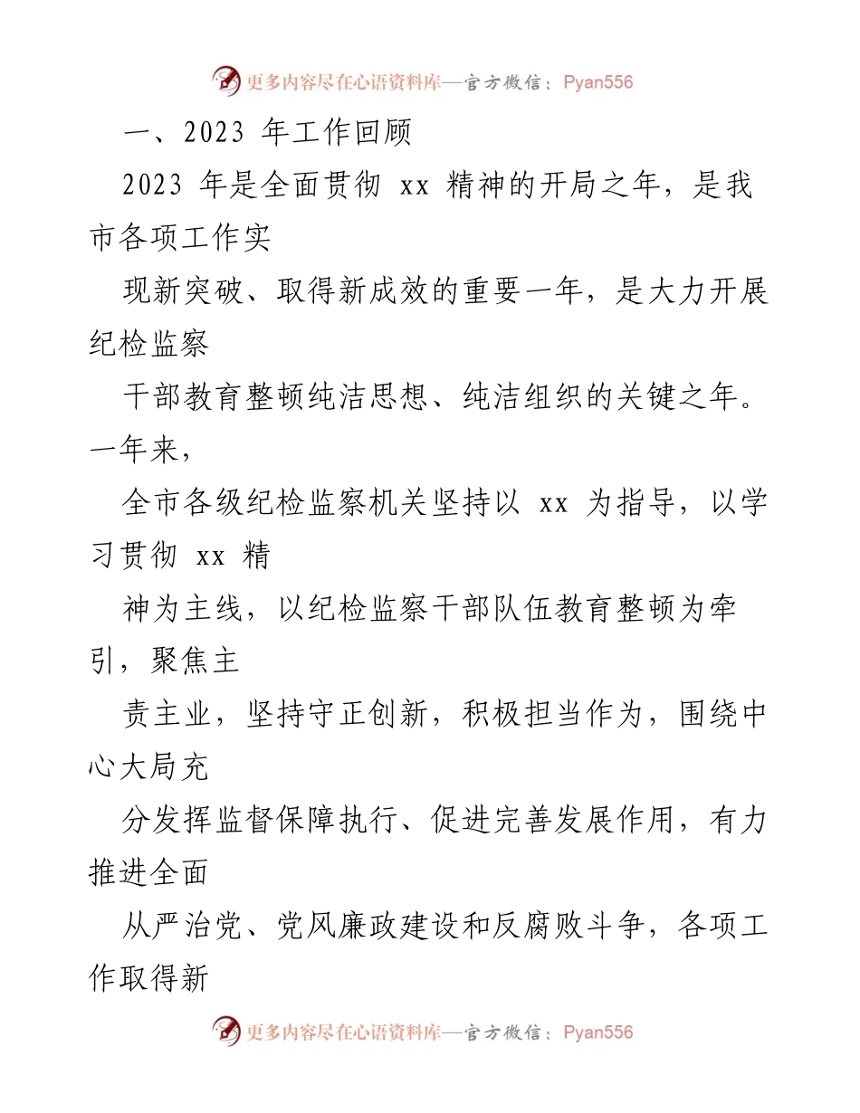 [工作报告] 纪委全会 - 2023年度纪检监察工作总结与2024年任务部署_1.docx_第2页