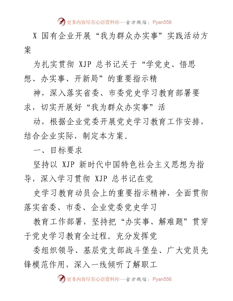 [工作方案] 国有企业 - “我为群众办实事”实践活动实施方案.docx_第1页