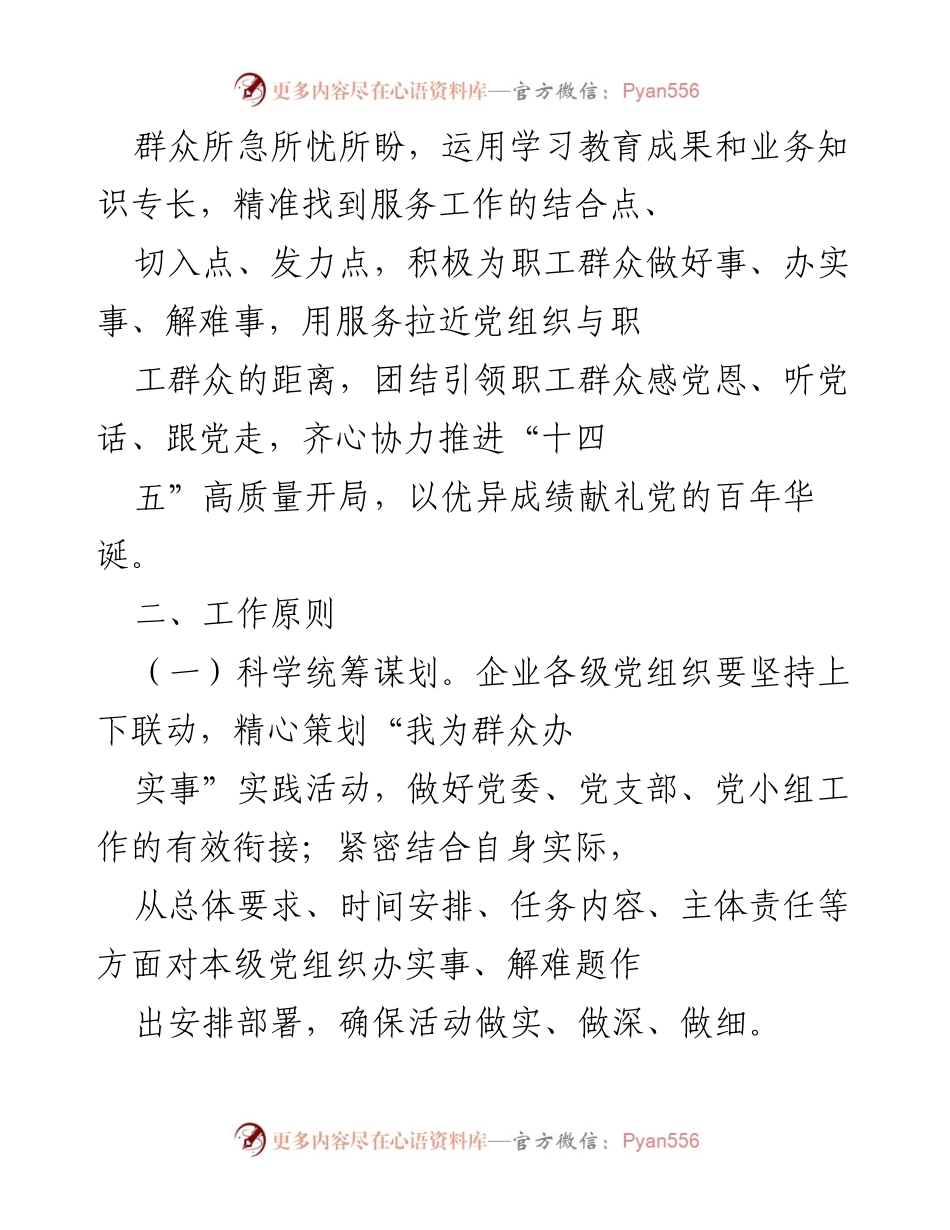 [工作方案] 国有企业 - “我为群众办实事”实践活动实施方案.docx_第2页