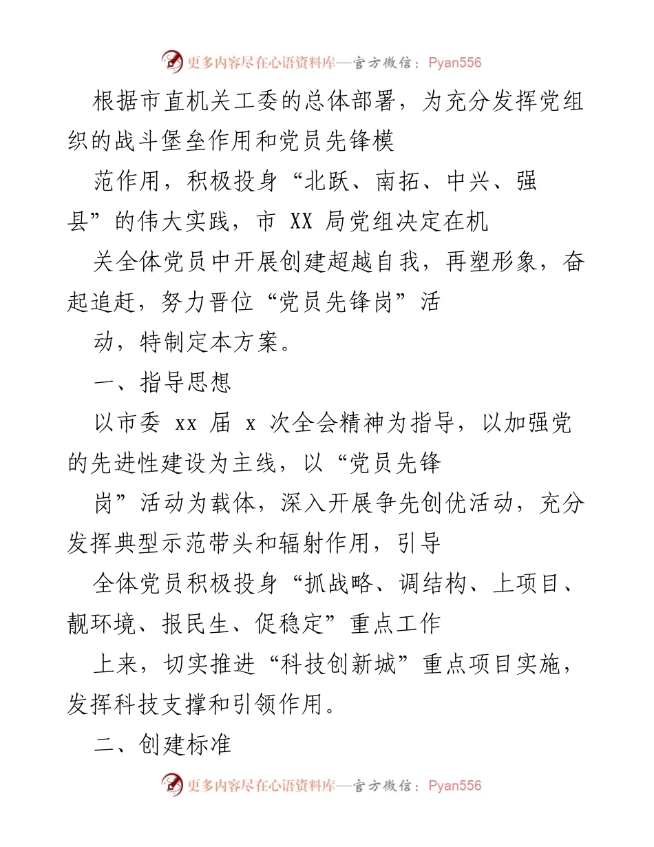 [工作方案] 机关党员活动 - “党员先锋岗”创建活动方案.docx_第1页