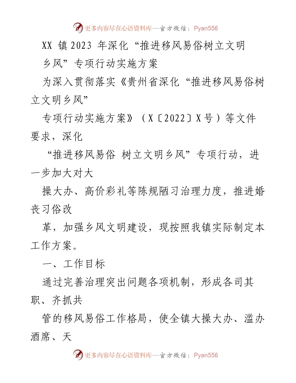 [工作方案] 镇级专项行动 - 2023年推进移风易俗树立文明乡风实施方案.docx_第1页