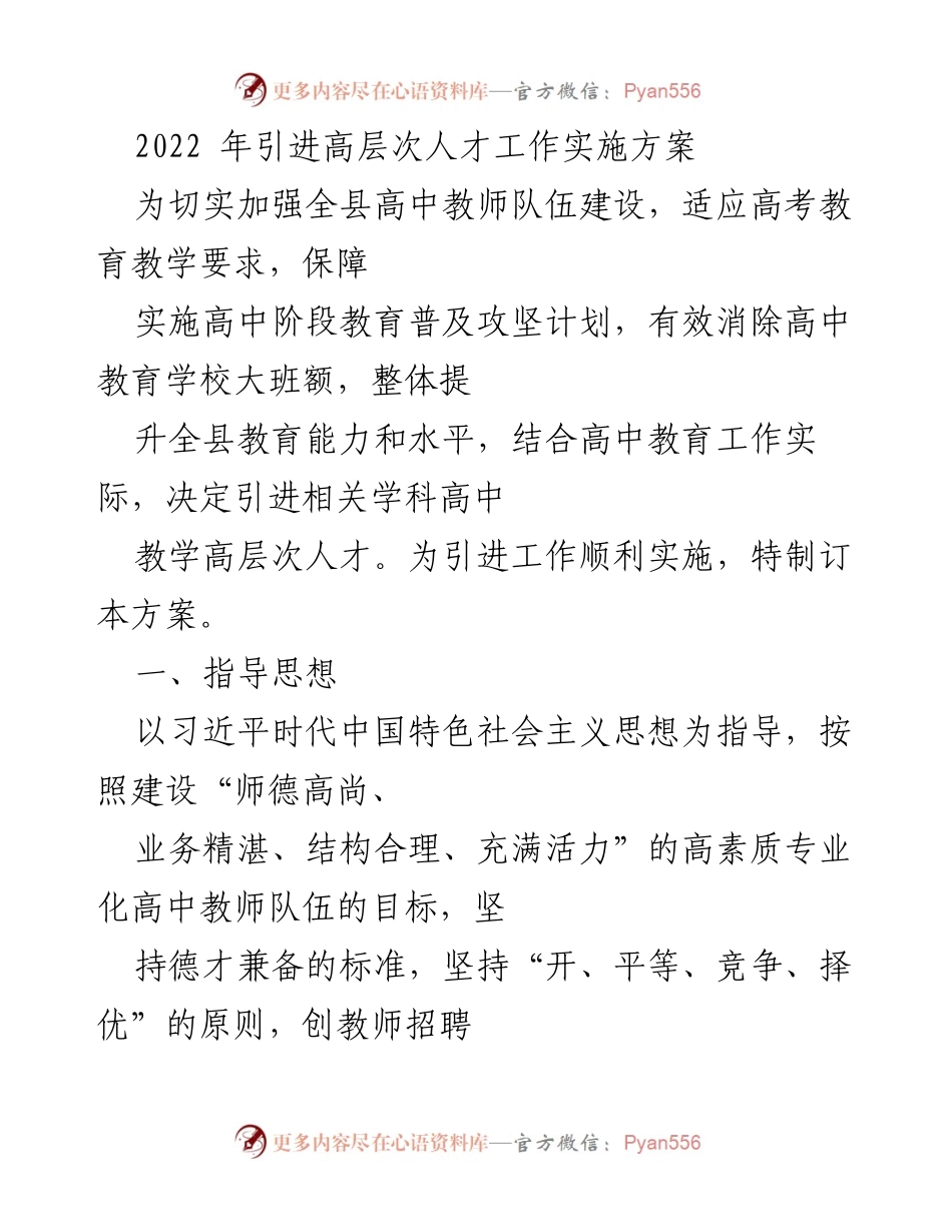 [工作方案] 教育人才引进 - 2022年高中教师高层次人才引进实施方案.docx_第1页