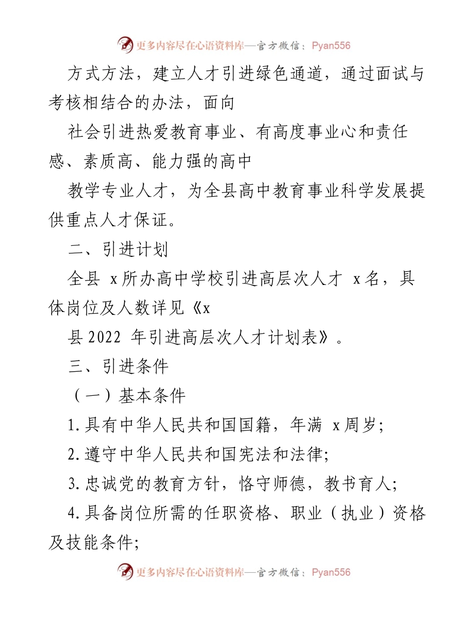[工作方案] 教育人才引进 - 2022年高中教师高层次人才引进实施方案.docx_第2页