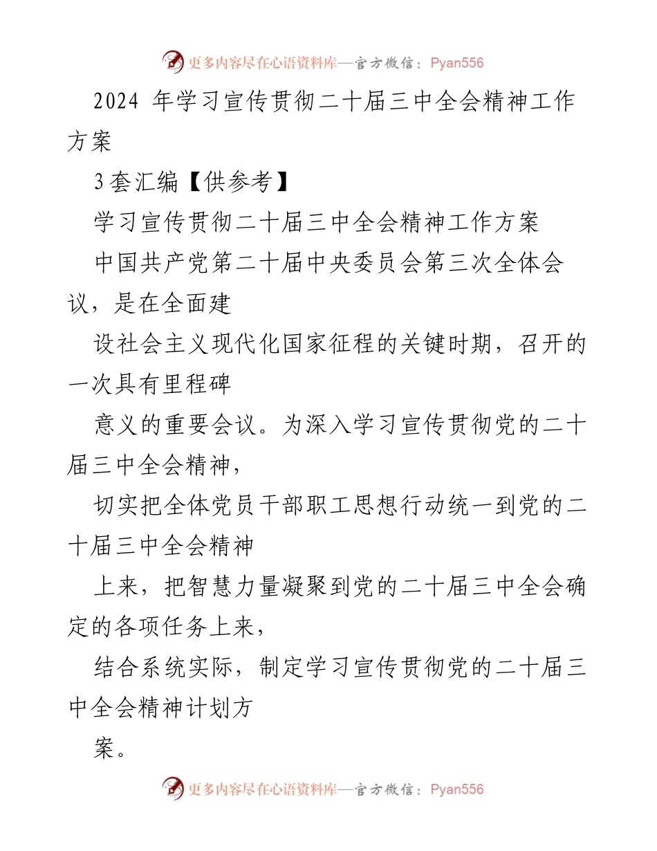 [工作方案] 学习宣传贯彻 - 2024年二十届三中全会精神学习方案_1.docx_第1页