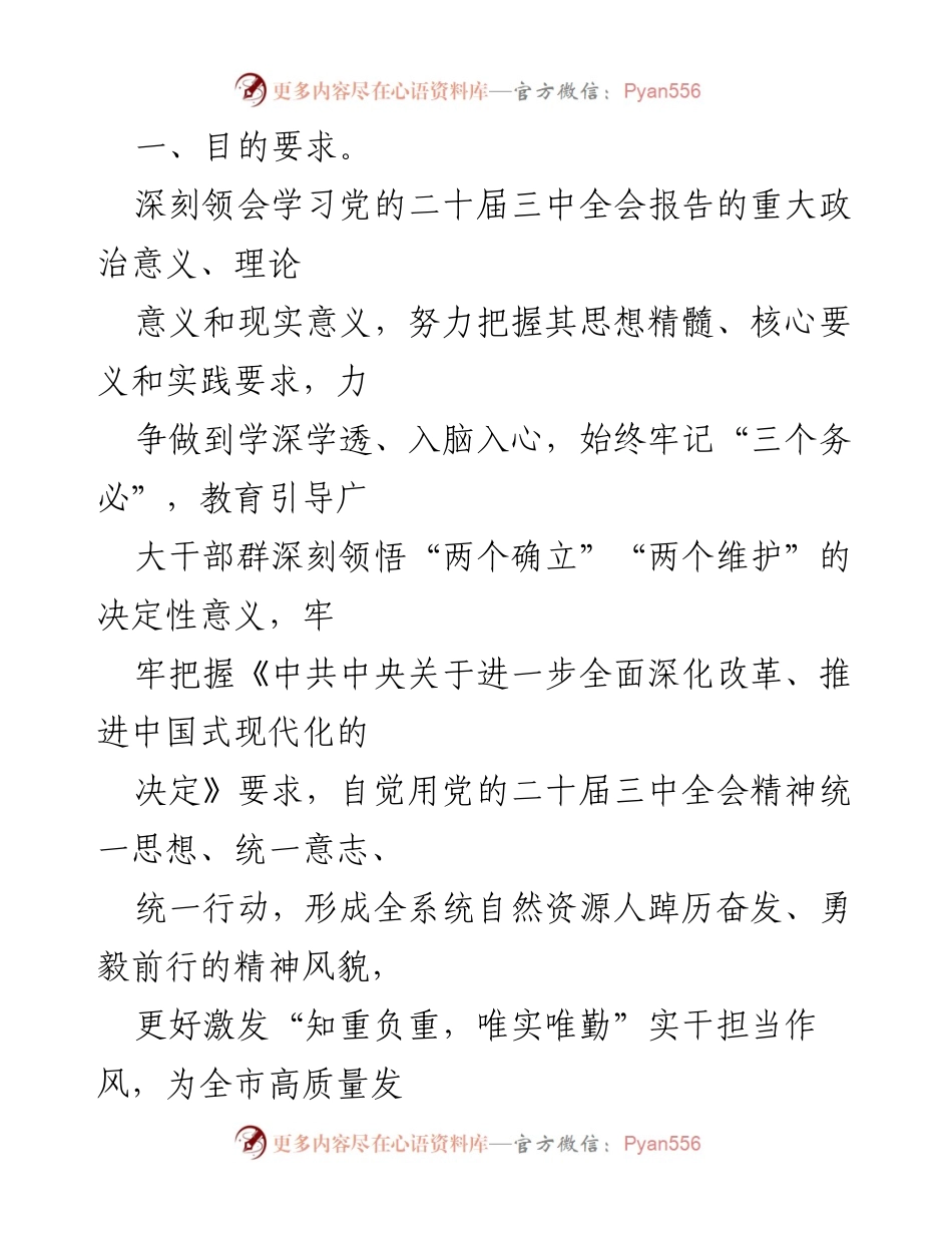 [工作方案] 学习宣传贯彻 - 2024年二十届三中全会精神学习方案_1.docx_第2页