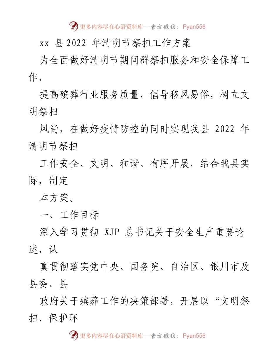 [工作方案] 清明节 - xx县2022年清明节祭扫工作方案.docx_第1页
