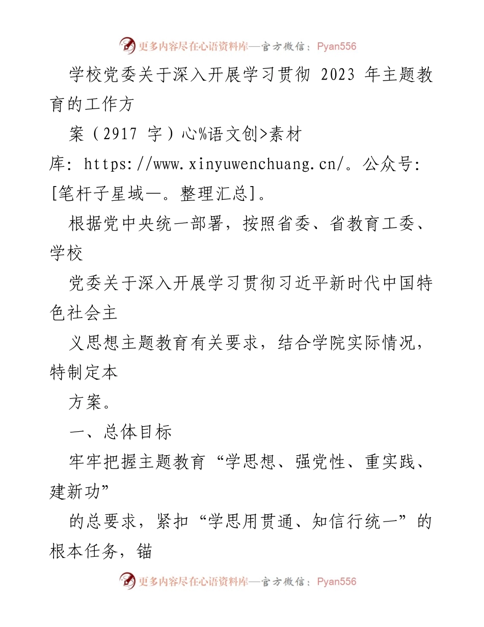 [工作方案] 学校党委 - 深入开展学习贯彻2023年主题教育的实施方案.docx_第1页