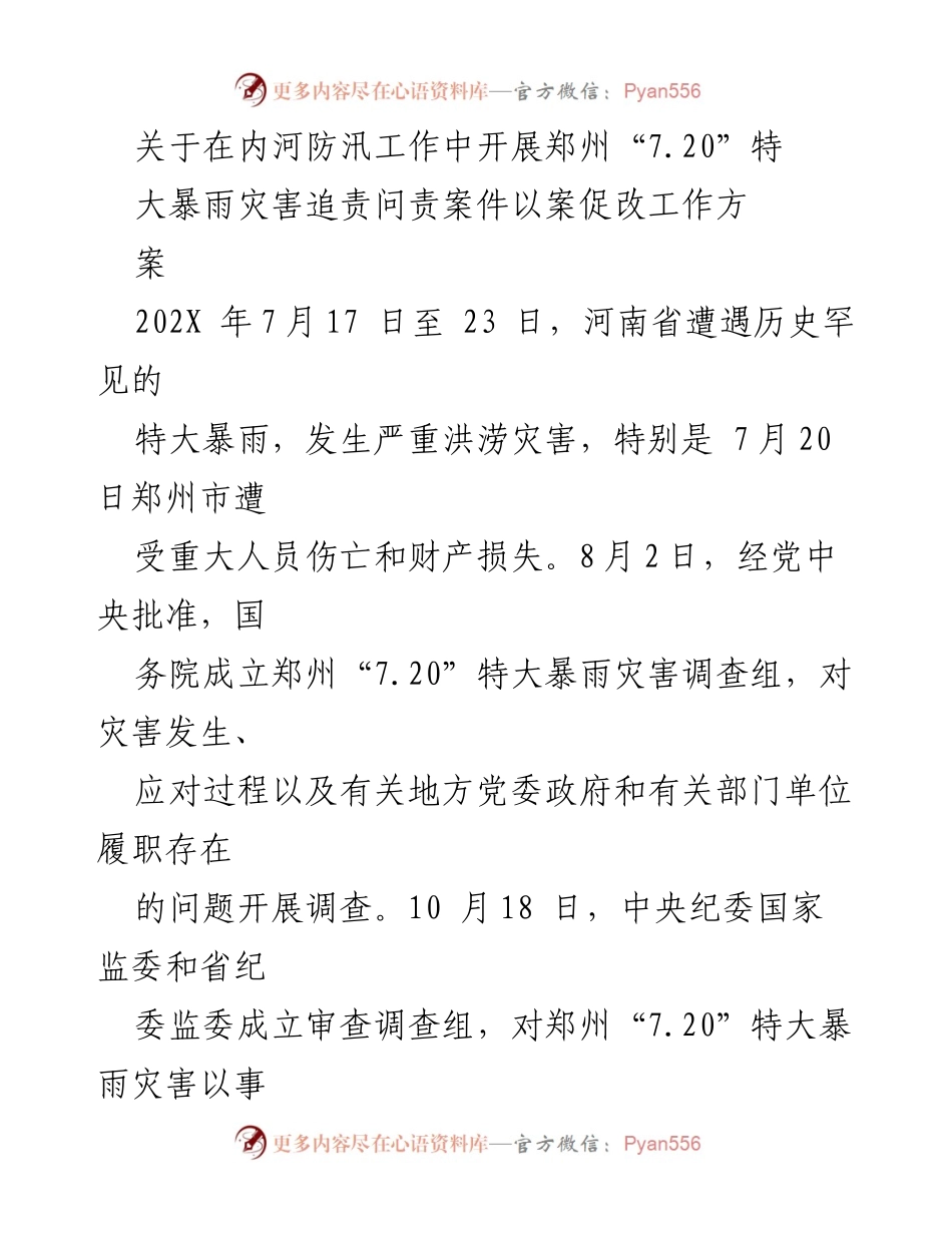[工作方案] 内河防汛工作 - 郑州“7.20”特大暴雨灾害追责问责案件以案促改工作方案.docx_第1页