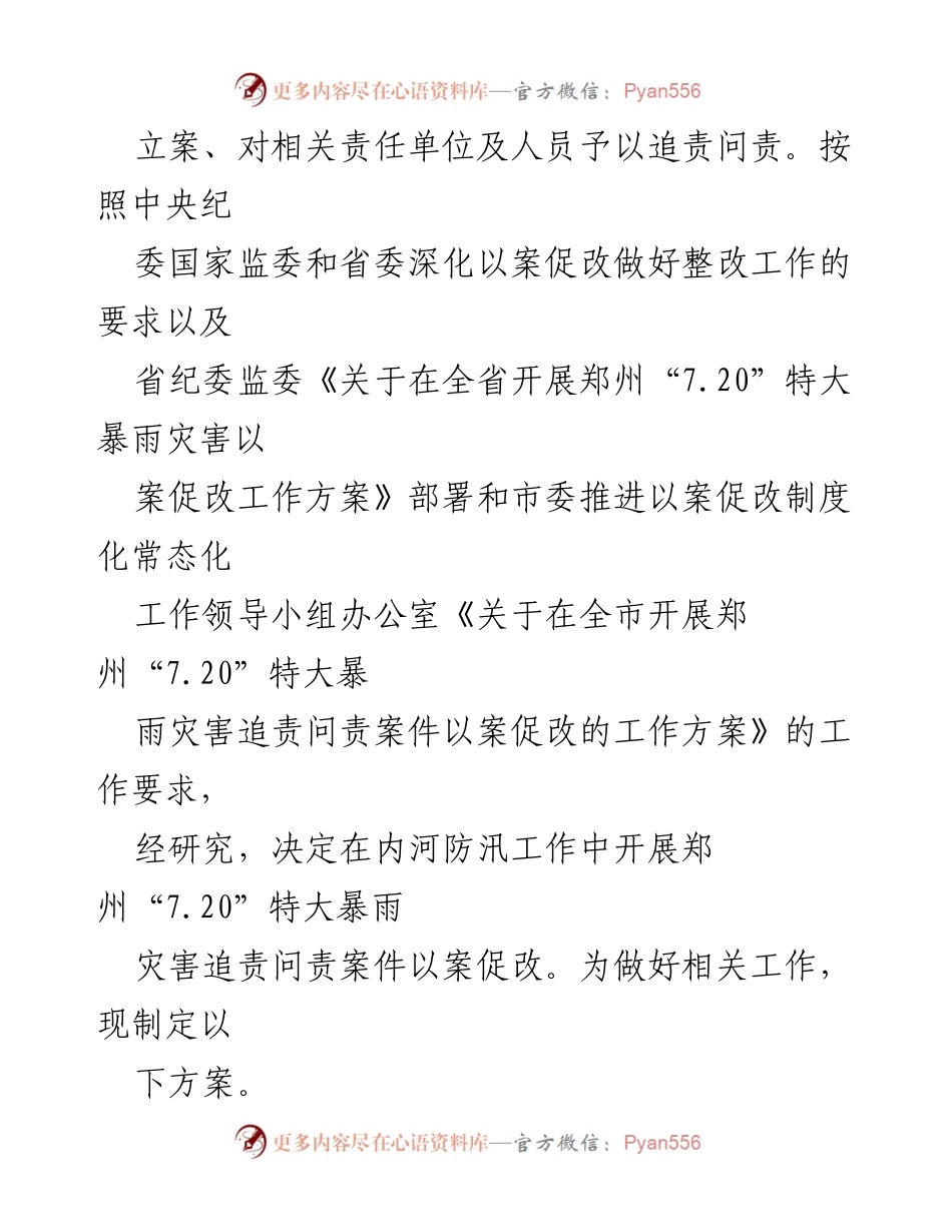 [工作方案] 内河防汛工作 - 郑州“7.20”特大暴雨灾害追责问责案件以案促改工作方案.docx_第2页
