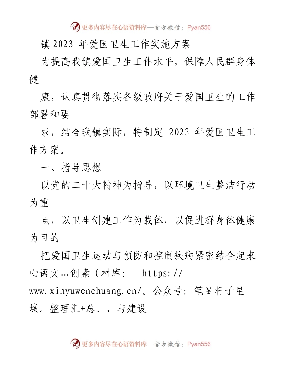 [工作方案] 镇卫生工作会议 - 2023年爱国卫生工作实施方案.docx_第1页