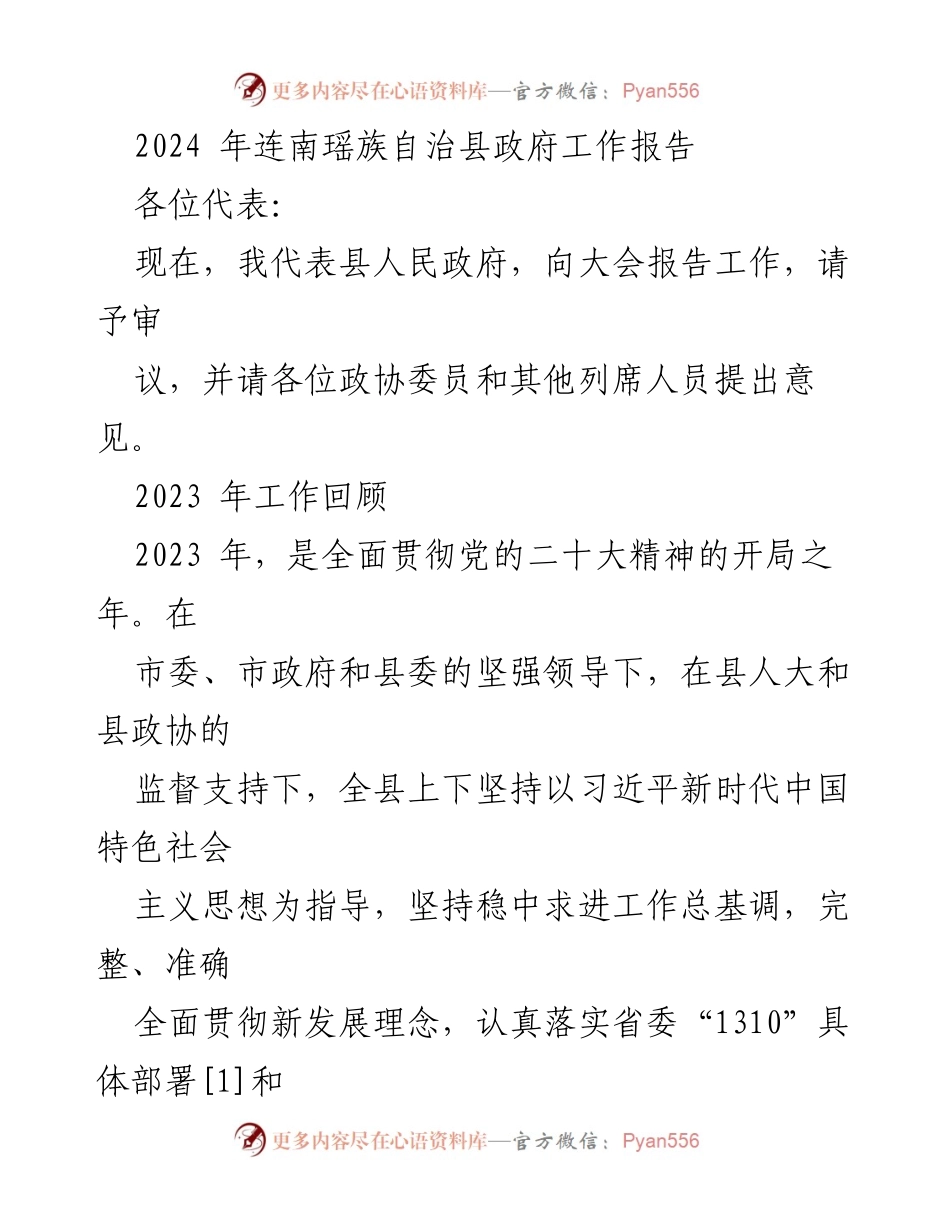 [工作报告] 政府大会 - 2024年连南瑶族自治县政府工作报告.docx_第1页