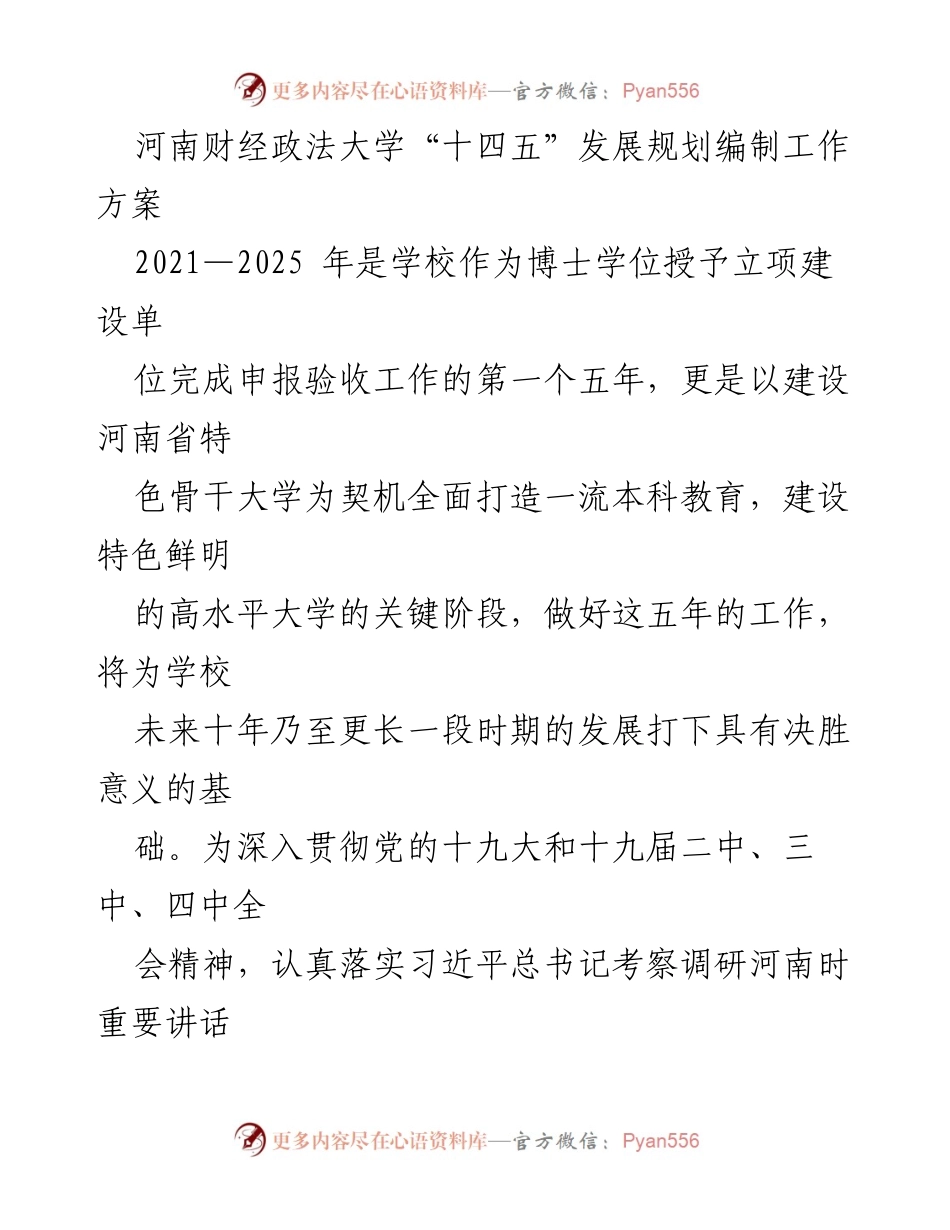 [工作方案] 高校发展规划 - 河南财经政法大学“十四五”发展规划编制工作方案.docx_第1页