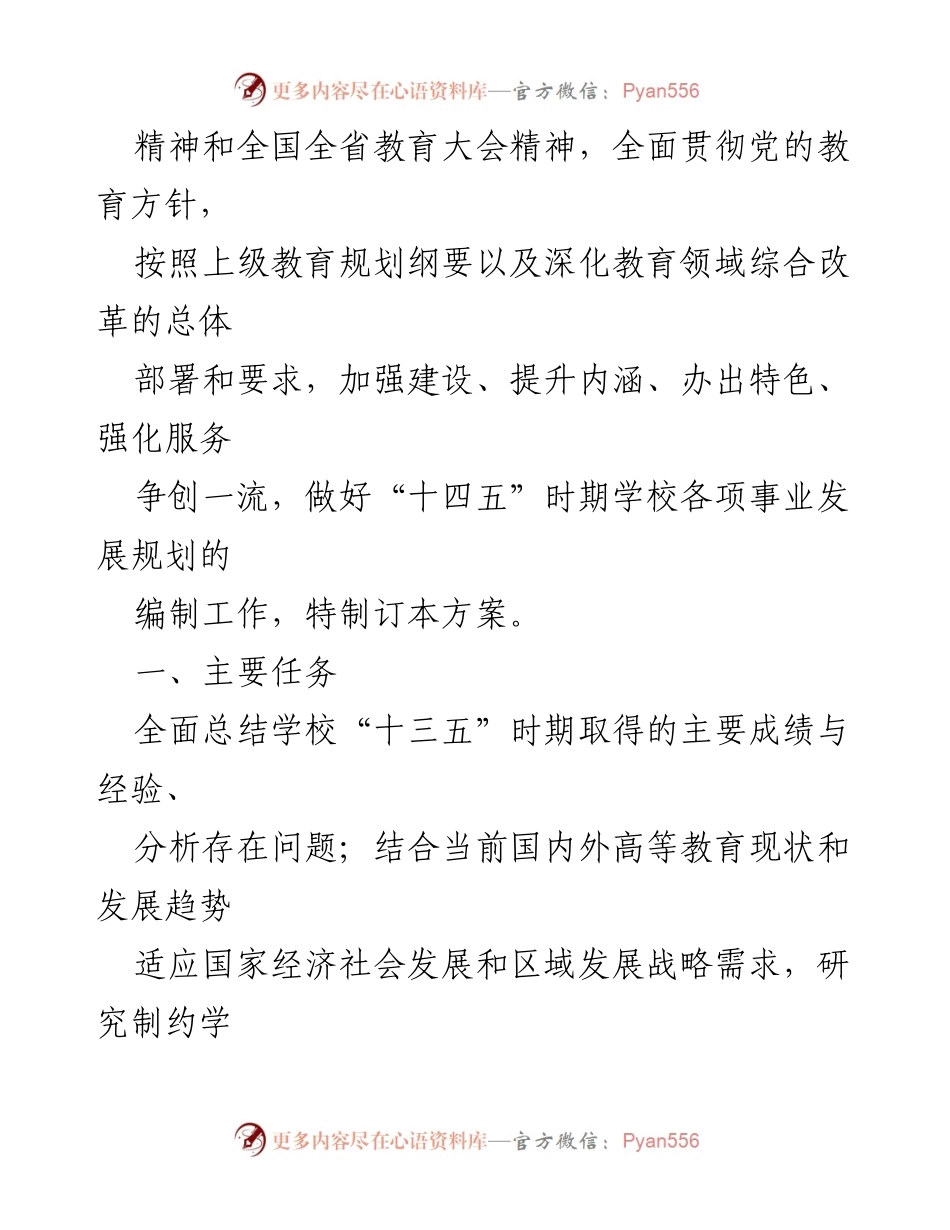 [工作方案] 高校发展规划 - 河南财经政法大学“十四五”发展规划编制工作方案.docx_第2页