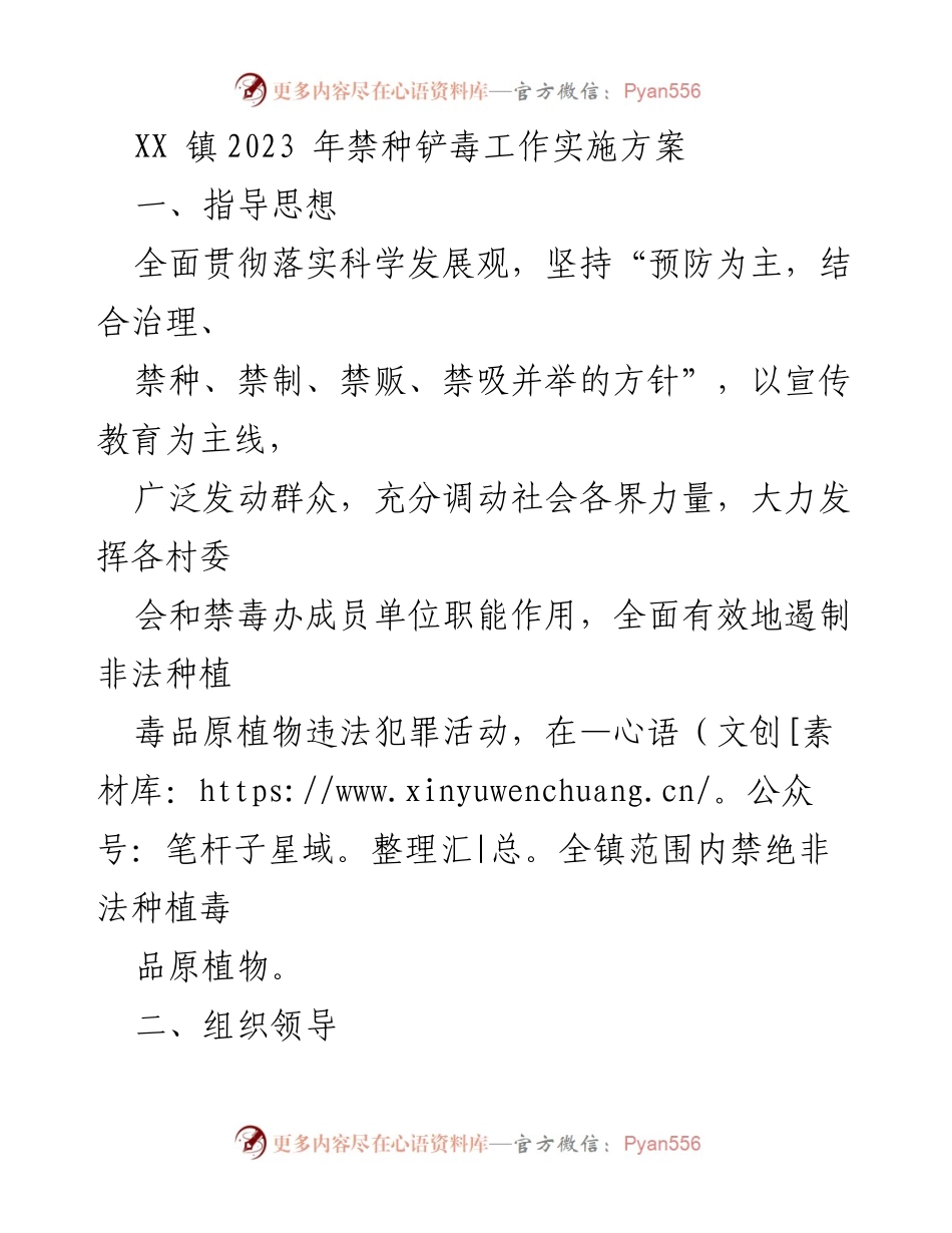 [工作方案] 镇禁毒工作 - XX镇2023年禁种铲毒工作实施方案_1.docx_第1页