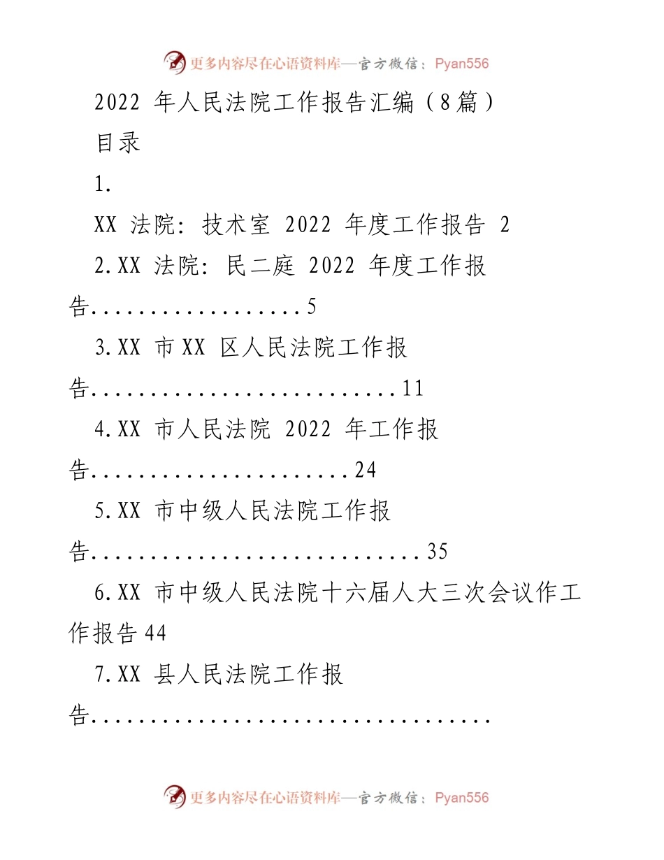 [工作报告] 法院年度总结 - 2022年XX法院各部门工作报告汇编.docx_第1页