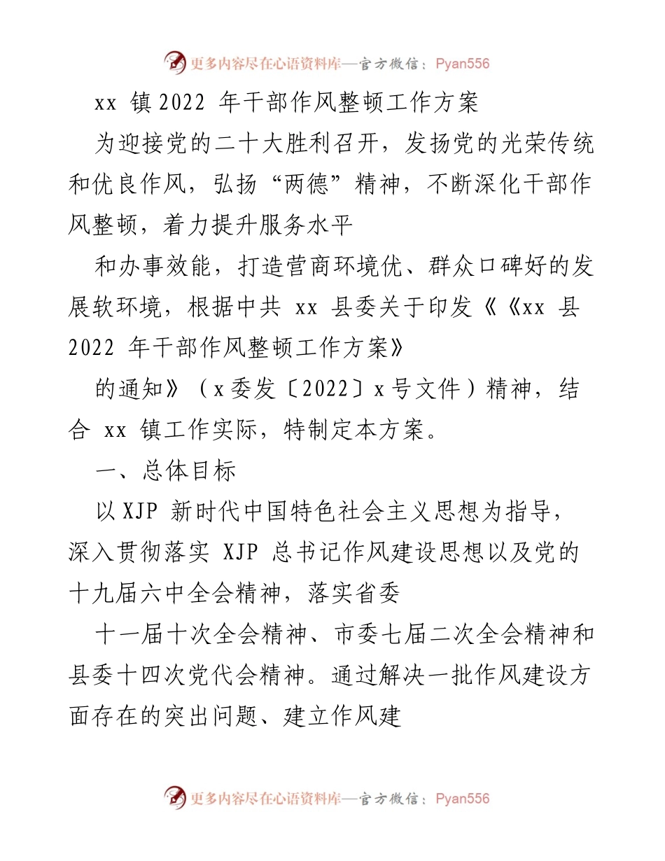 [工作方案] xx镇干部作风整顿 - 2022年干部作风整顿工作方案.docx_第1页