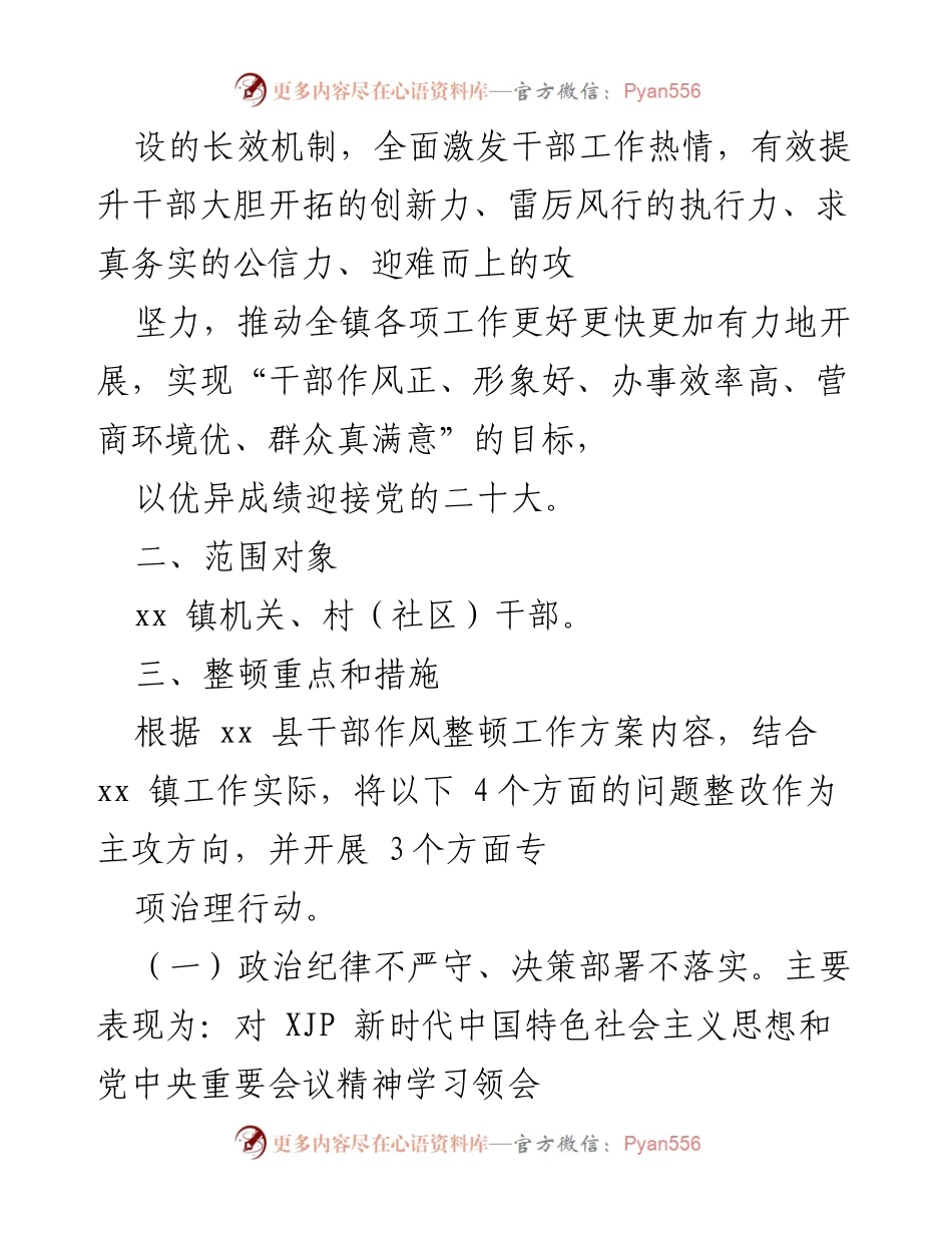 [工作方案] xx镇干部作风整顿 - 2022年干部作风整顿工作方案.docx_第2页