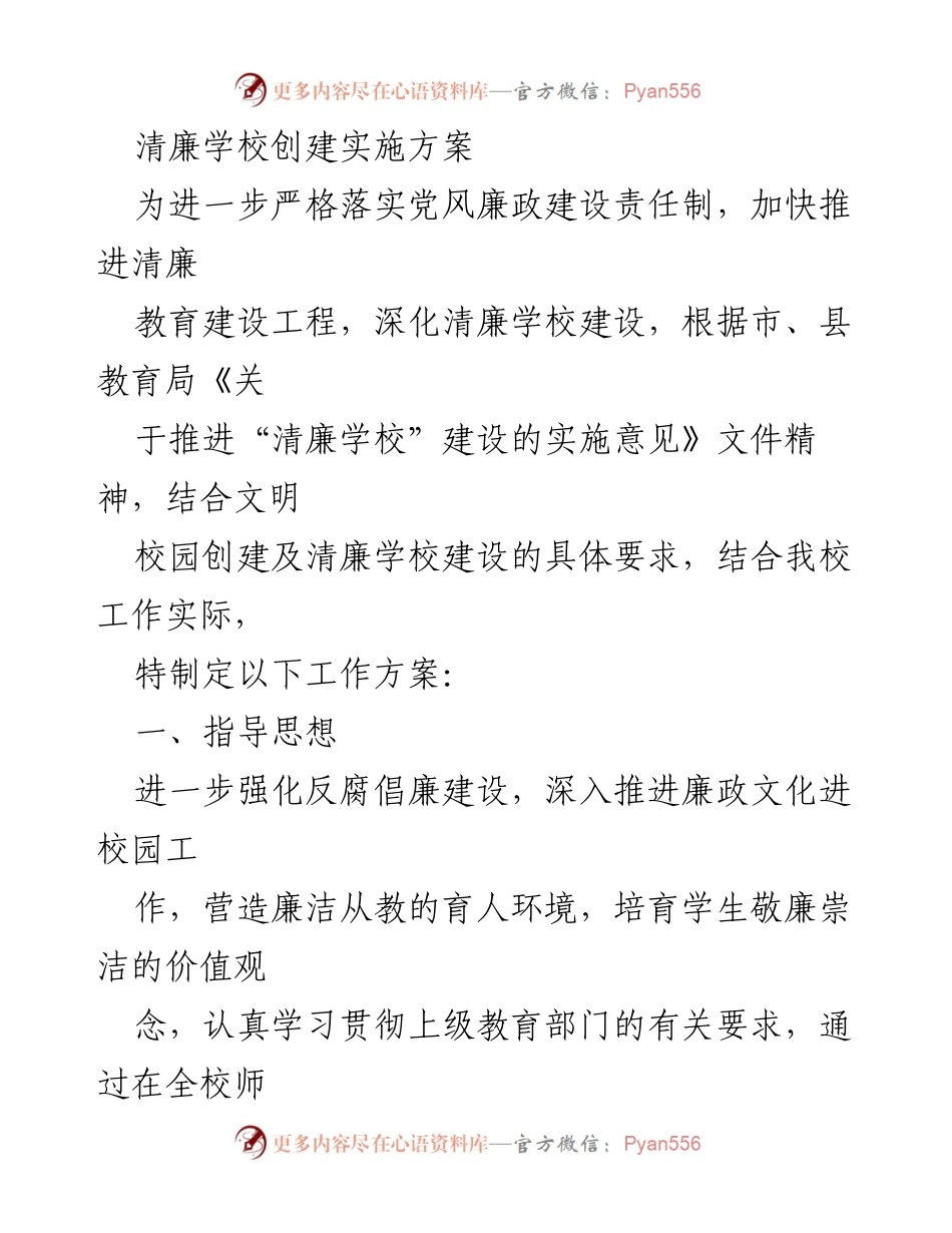 [工作方案] 教育系统 - 清廉学校创建实施方案.docx_第1页