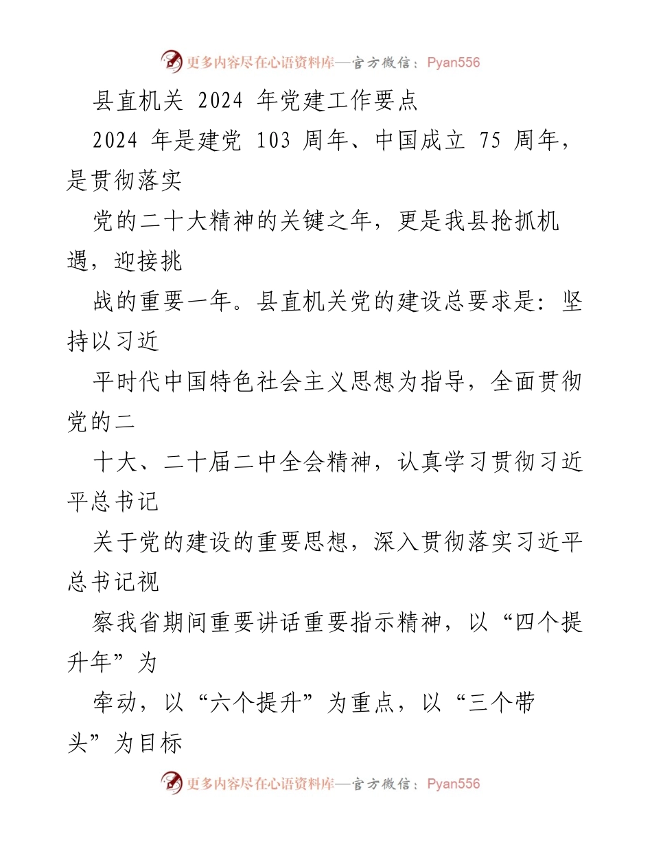 [工作要点] 县直机关 - 2024年党建工作要点总结.docx_第1页