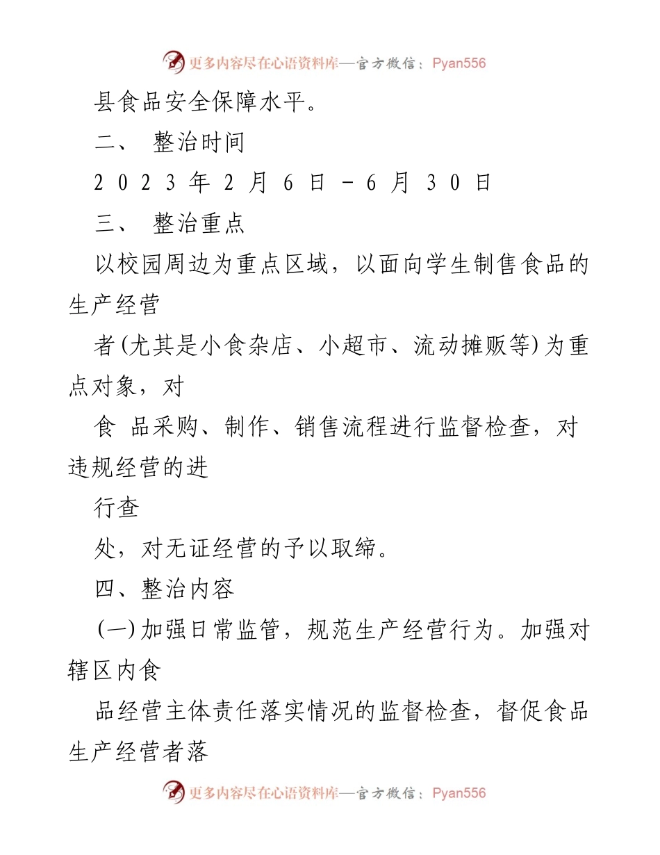 [工作方案] 校园食品安全整治 - XX县校园周边食品安全专项整治工作实施方案.docx_第2页