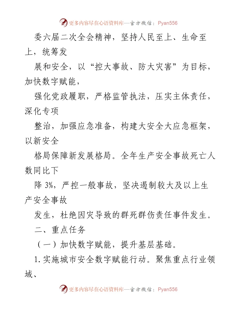 [工作要点] 安全生产与自然灾害防治会议 - 2023年全县安全生产与自然灾害防治工作要点.docx_第2页