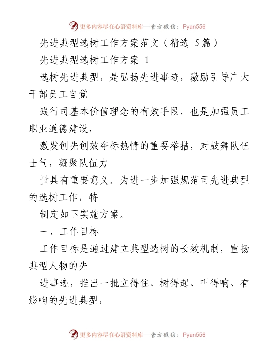 [工作方案] 选树先进典型 - 先进典型选树工作方案实施细则_1.docx_第1页